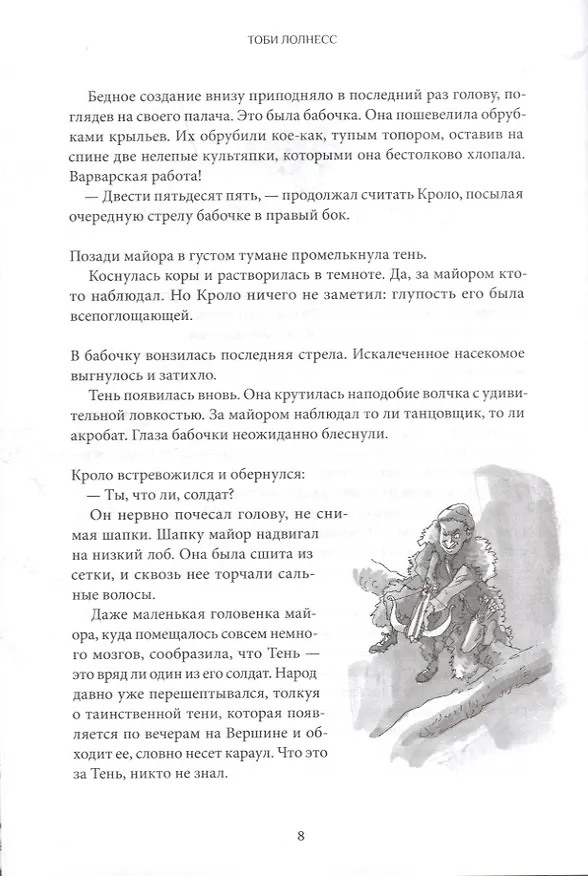 Книга Тоби Лолнесс. Кн.2 Глаза Элизы (Тимоте де Фомбель) — 4