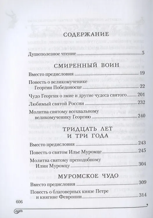 Книга Светлостью просиявшие (Георгий Юдин) — 2
