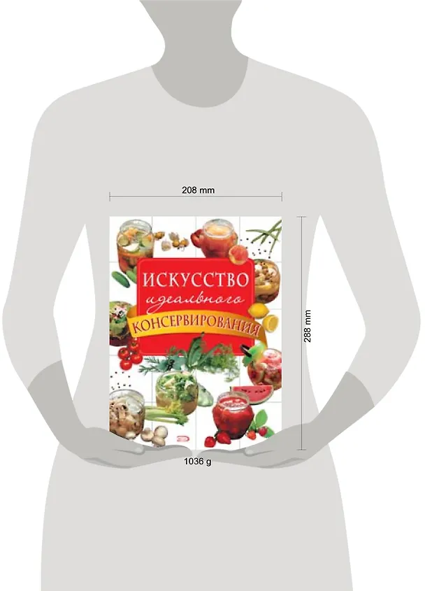 Книга Искусство идеального консервирования () — 2