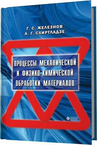 Книга Процессы механической и физико-химической обработки материалов (Геннадий Железнов) — 1