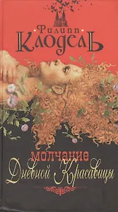 Молчание Дневной Красавицы