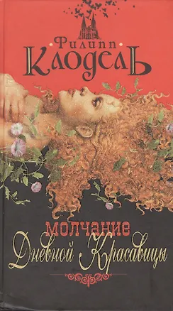 Книга Молчание Дневной Красавицы ()
