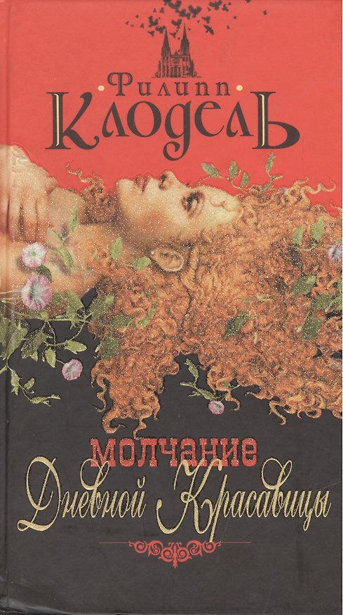 Книга Молчание Дневной Красавицы () — 1
