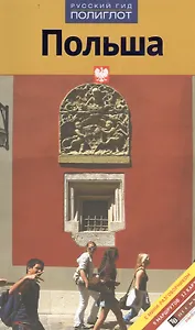 Путеводитель Польша (18+) (мПолиглотРГ) (RG07906)