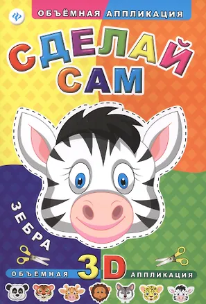 Книга Сделай сам. Зебра ()