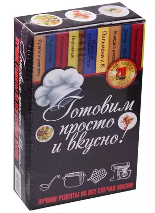 Готовим просто и вкусно. Лучшие рецепты на все случаи жизни 20 брошюр — 2581021 — 1