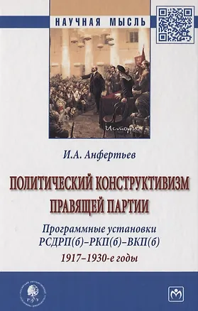 Книга Политический конструктивизм правящей партии. Программные установки РСДРП(б)-РКП(б)-ВКП(б). 1917-1930-е годы. Монография (Иван Анфертьев)