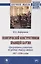 Политический конструктивизм правящей партии. Программные установки РСДРП(б)-РКП(б)-ВКП(б). 1917-1930-е годы. Монография — 2775327 — 1
