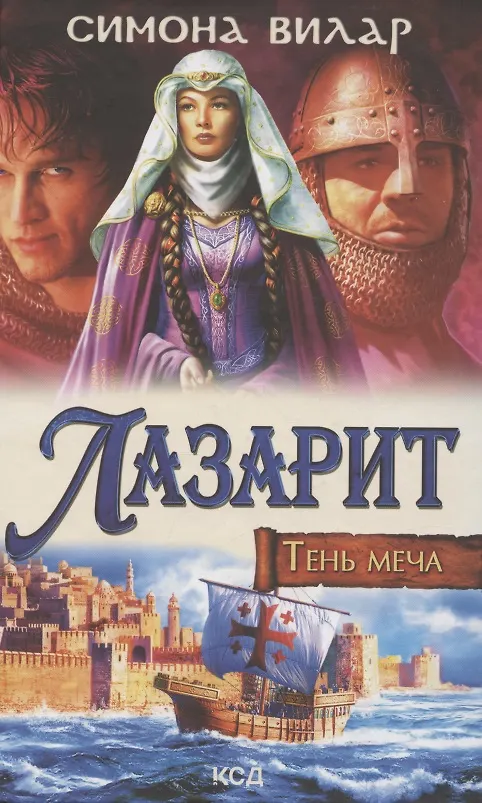 Книга Лазарит. Тень меча (Симона Вилар) — 1