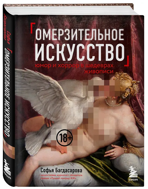 Книга Омерзительное искусство. Юмор и хоррор шедевров живописи (Софья Багдасарова) — 4