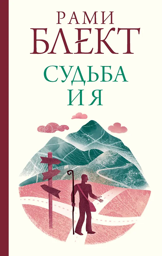 Книга Судьба и я (Рами Блект) — 1