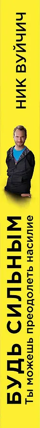 Книга Будь сильным. Ты можешь преодолеть насилие (и все, что мешает тебе жить) (Ник Вуйчич) — 3