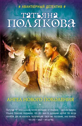 Книга Ангел нового поколения (Татьяна Полякова)