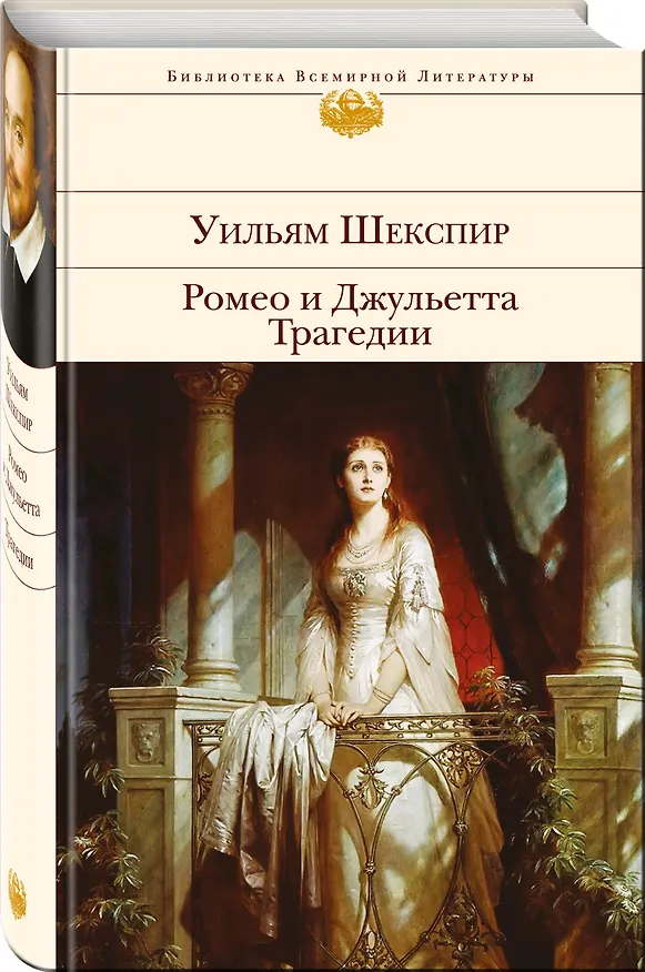 Книга Ромео и Джульетта. Трагедии (Уильям Шекспир) — 4