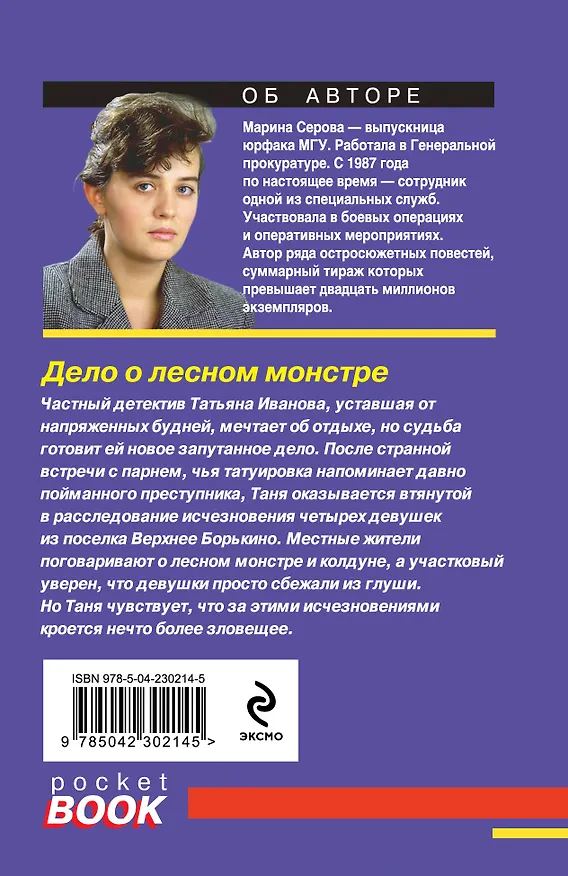 Книга Дело о лесном монстре (Марина Серова) — 2