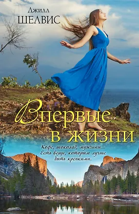Книга Впервые в жизни : роман (Джилл Шелвис)
