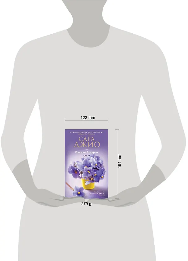 Книга Фиалки в марте : роман (Сара Джио) — 5