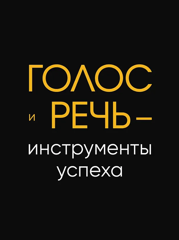 Книга Говори красиво и уверенно. Постановка голоса и речи (Евгения Шестакова) — 5