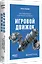 Игровой движок. Программирование и внутреннее устройство. Третье издание — 3086888 — 2