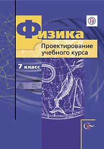 Физика. 7 кл. Проектирование учебного курса. (ФГОС)