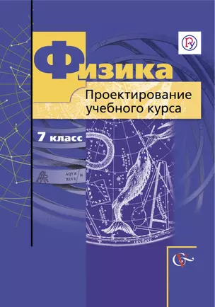 Физика. 7 кл. Проектирование учебного курса. (ФГОС) — 321666 — 1