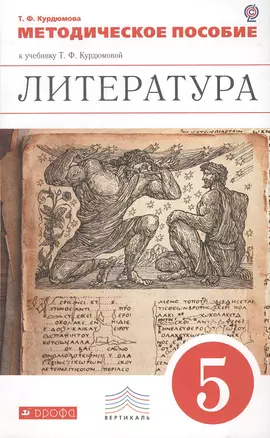 Курдюмова. Литература. 5 кл. Методика. ВЕРТИКАЛЬ. (ФГОС). — 2373109 — 1