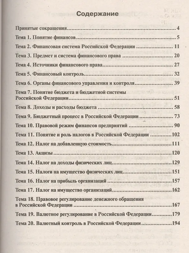 Книга Финансовое право : краткий курс лекций /  5-е изд., перераб. и доп. () — 2