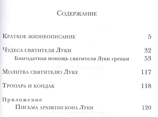 Книга Безмездный целитель святитель Лука (Войно-Ясенецкий). Житие. Чудеса. Письма () — 2