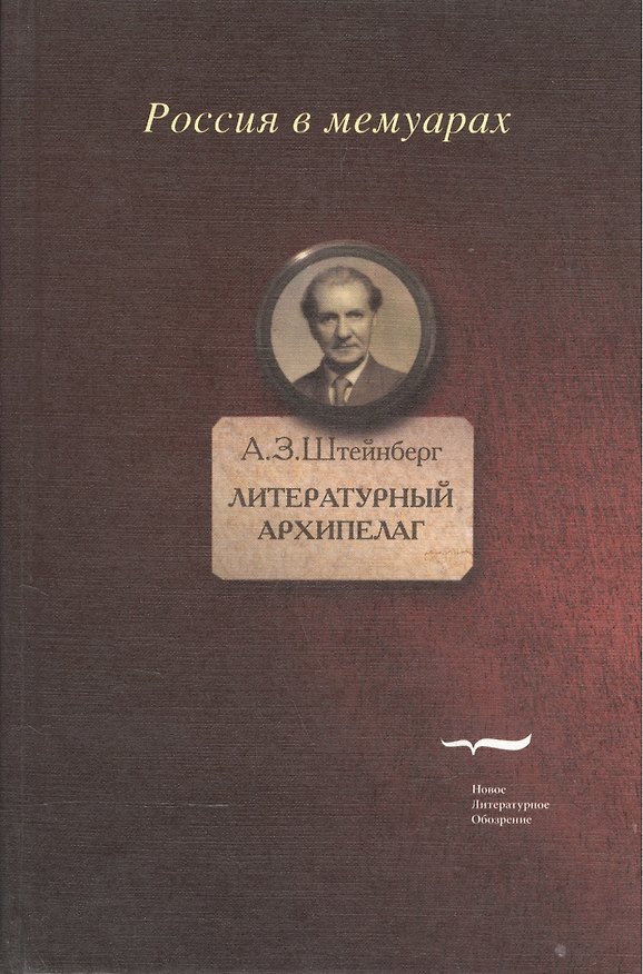 Книга Литературный архипелаг (Юрий Левинг) — 1