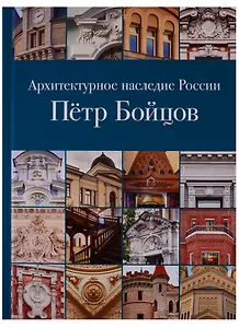 Архитектурное наследие России. Петр Бойцов