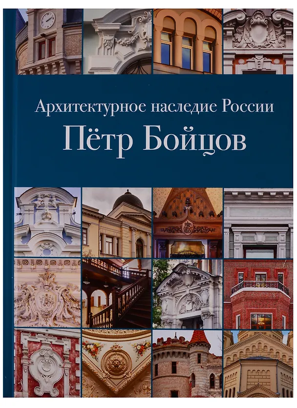 Книга Архитектурное наследие России. Петр Бойцов () — 1