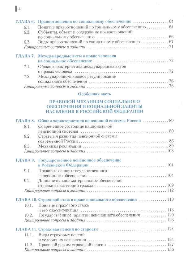 Книга Право социального обеспечения. С учетом изменений по вопросам назначения и выплаты пенсий (ФЗ от 03.10.2018 №350-ФЗ). Учебник () — 3
