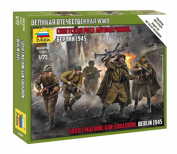 Сборная модель ЗВЕЗДА Советская рота автоматчиков Берлин 1945 (1/72) (Н=2,4см) (6269) 2869634 — 1