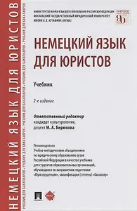 Немецкий язык для юристов. Учебник