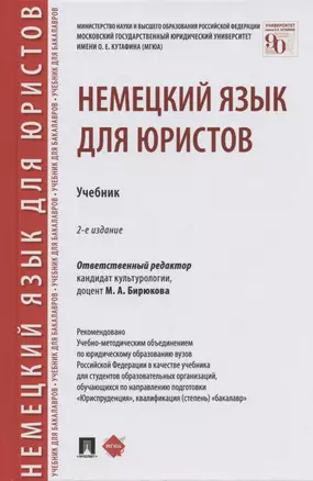 Немецкий язык для юристов. Учебник — 2875636 — 1