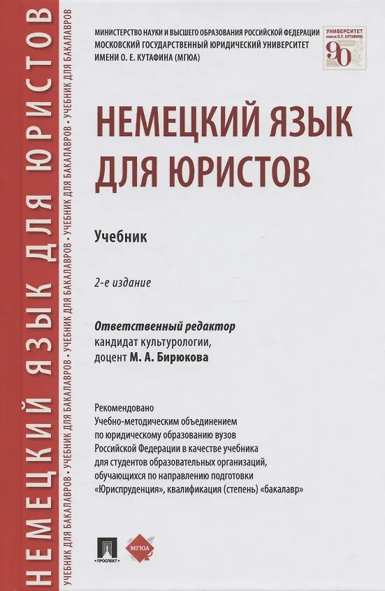 Книга Немецкий язык для юристов. Учебник (Марина Бирюкова) — 1