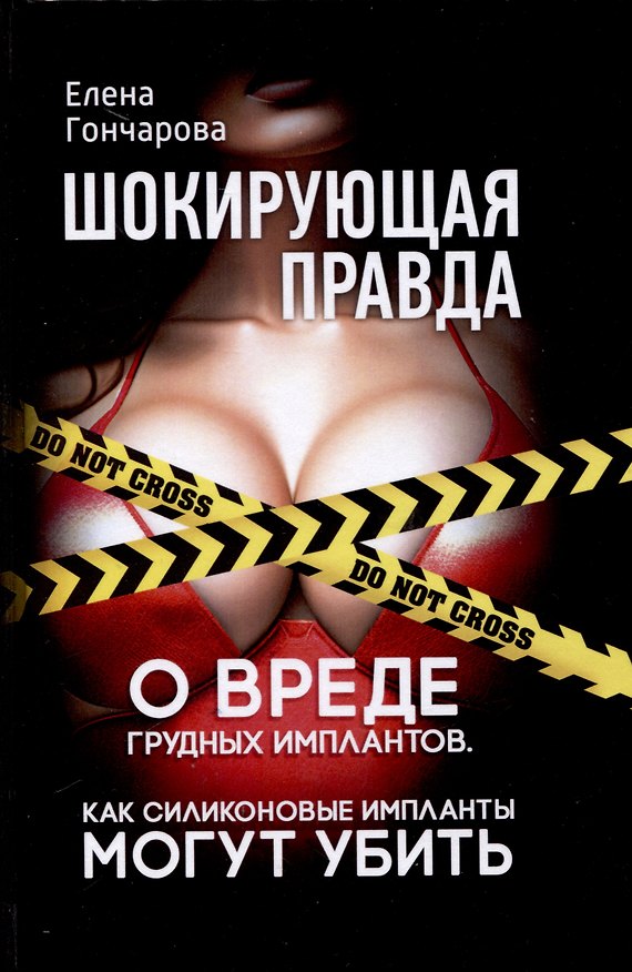 Книга Шокирующая правда. О вреде грудных имплантов. Как силиконовые импланты могут убить (Елена Гончарова) — 1