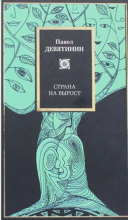 Страна на вырост (Заочный диалог Н.Ф. Федорова и М.К. Мамардашвили об отечественной антропологической ситуации) — 2365724 — 1