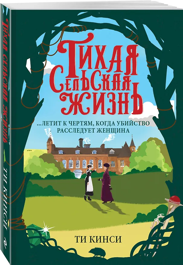 Книга Тихая сельская жизнь (Ти Кинси) — 4