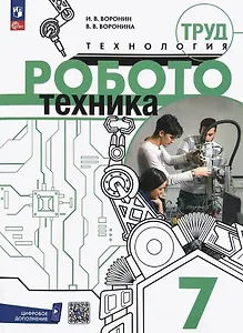 Труд (технология). Робототехника. 7 класс. Учебное пособие. ФГОС 2021