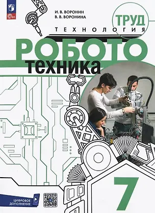 Книга Труд (технология). Робототехника. 7 класс. Учебное пособие. ФГОС 2021 (Игорь Воронин, Вероника Воронина)