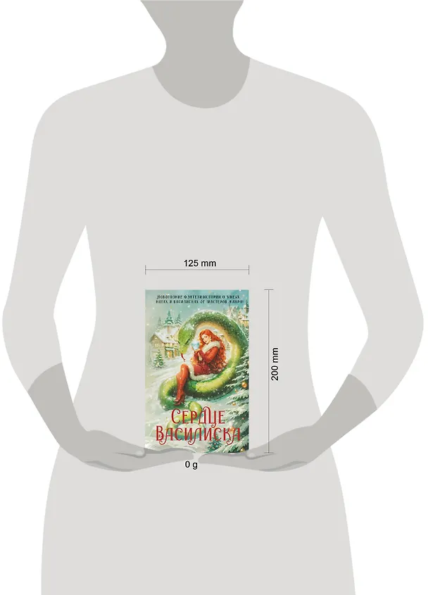 Книга Сердце василиска (Франциска Вудворт, Марго Генер, Ника Ёрш) — 17