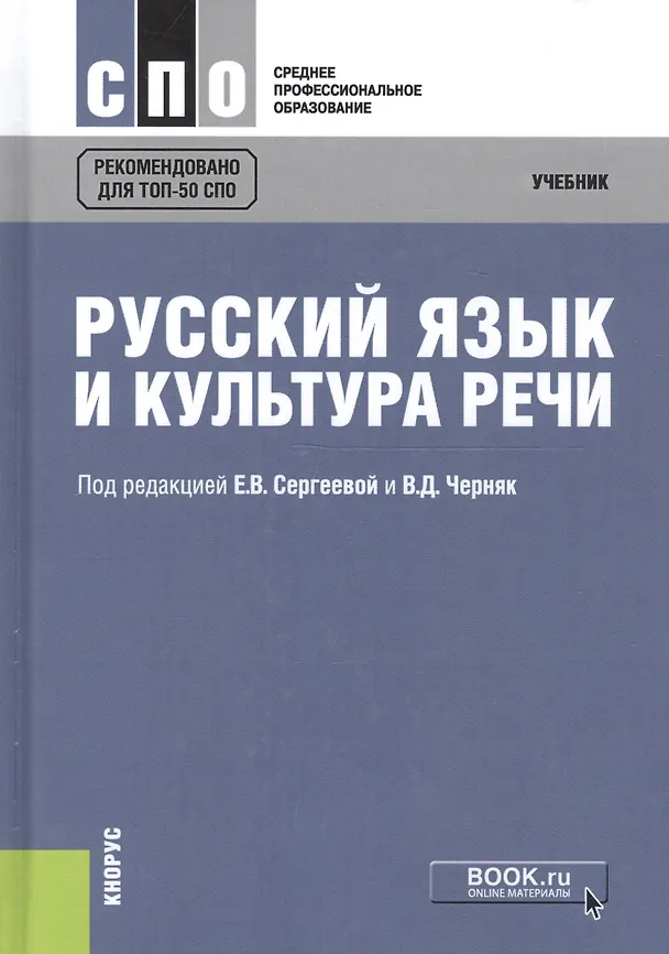 Книга Русский язык и культура речи. Учебник () — 3