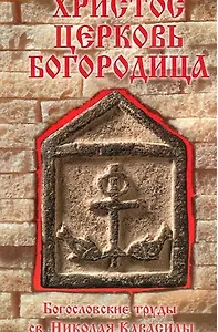 Христос. Церковь. Богородица.