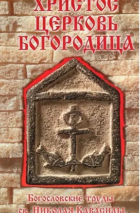 Книга Христос. Церковь. Богородица. ()