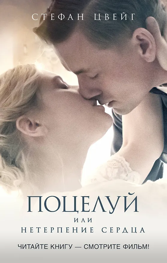 Книга Поцелуй (Стефан Цвейг) — 1