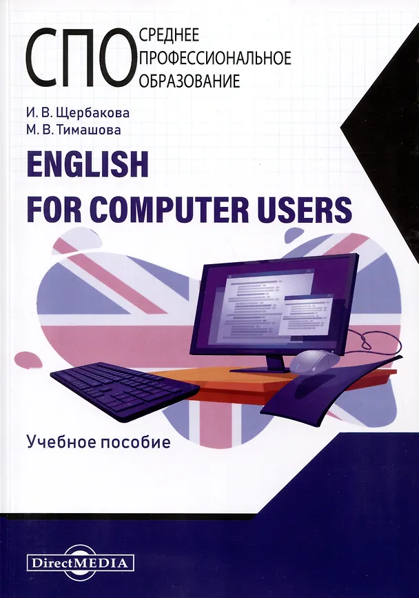 Книга English for computer users (Ирина Щербакова) — 1