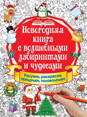 Книга Новогодняя книга с волшебными лабиринтами и чудесами ()