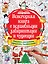 Новогодняя книга с волшебными лабиринтами и чудесами — 2678424 — 1