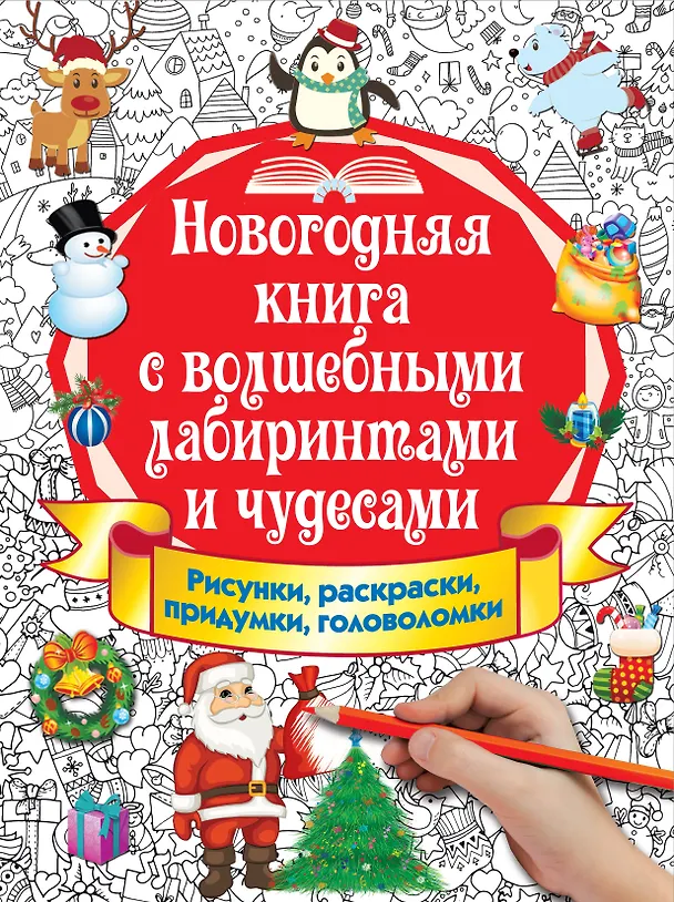 Книга Новогодняя книга с волшебными лабиринтами и чудесами () — 1
